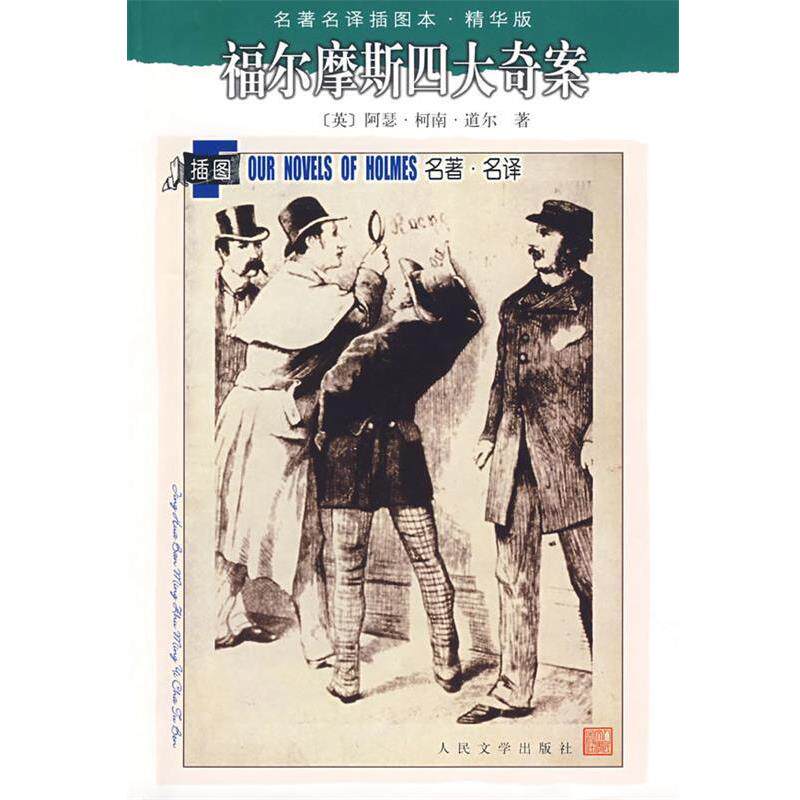 【正版书】 福尔摩斯奇案 (英)柯南·道尔 著,汪莹,李广成,郑须弥,周永启 人民文学出版社