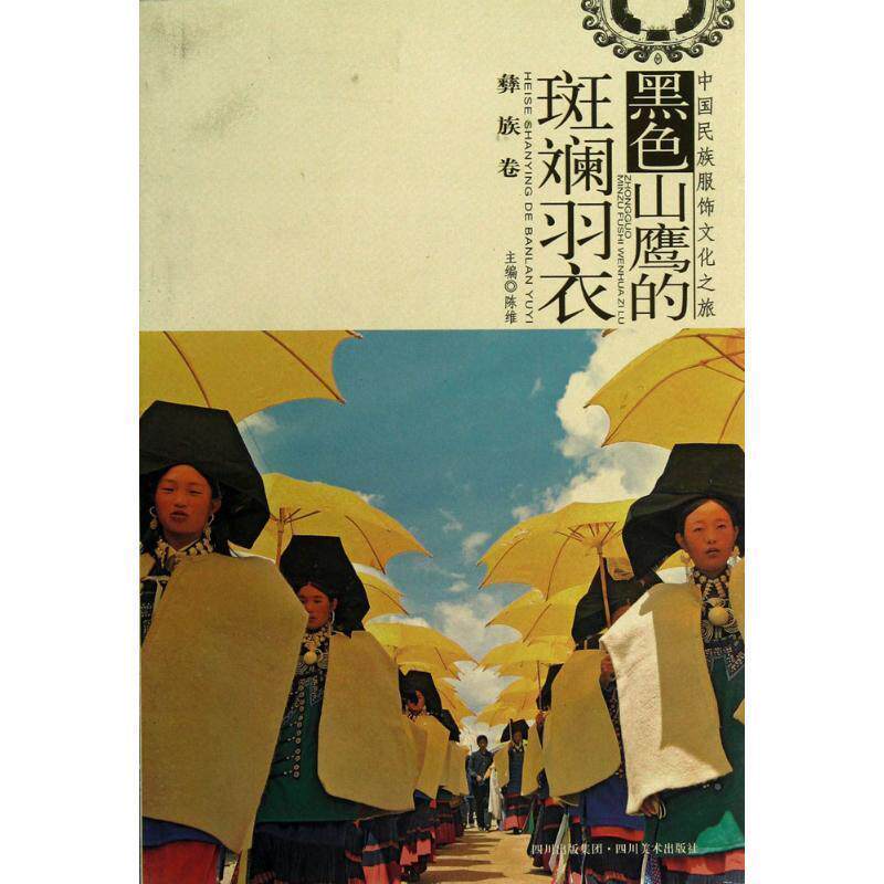 【正版书】 黑色山鹰的斑斓羽衣:彝族卷 邓平模 等编 四川美术出版社