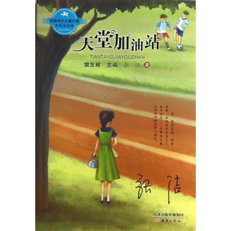 【正版书】 中国当代儿童小说名家自选集--天堂加油站 张洁 新蕾出版社