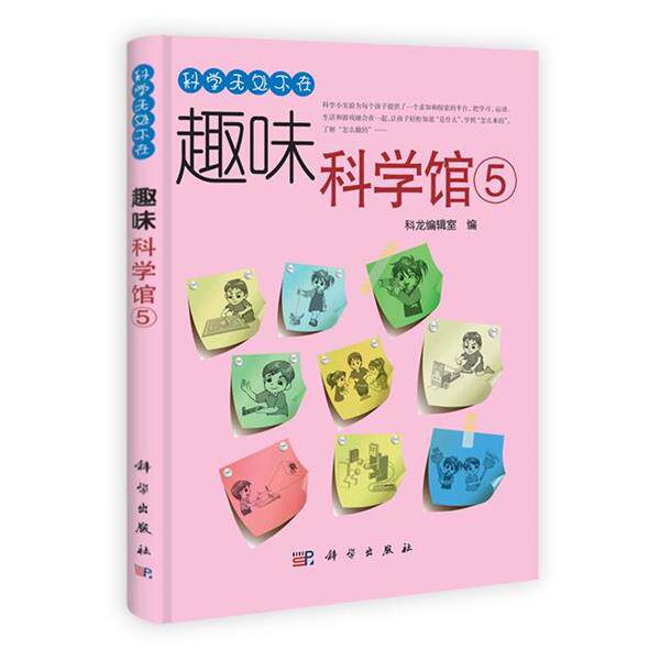 【正版书】 趣味科学馆5 科龙编辑室 科学出版社