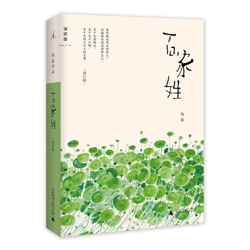【正版书】 百家姓 杨葵 广西师范大学出版社