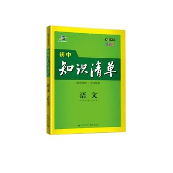 【正版书】 语文 初中知识清单 初中工具书 曲一线 首都师范大学出版社,教育科学出版社
