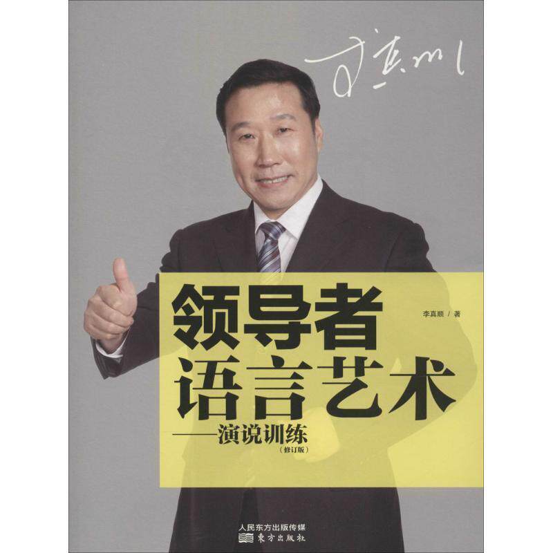 【正版书】 语言艺术:演说训练 李真顺 著 东方出版社