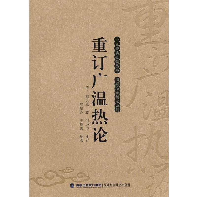 【正版书】 重订广温热论 (清)戴天章,校注:俞鼎芬,王致谱 福建科技出版社