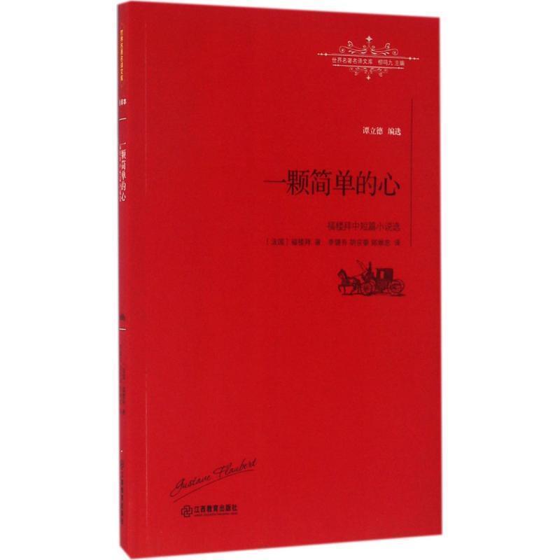 【正版书】 一颗简单的心:福楼拜中篇小说选 [法]福楼拜 著,李健吾 译 江西教育出版社