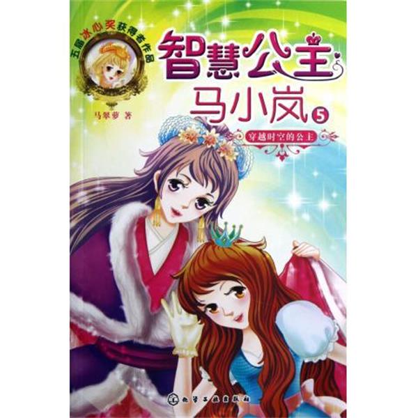 【正版书】 智慧公主马小岚5:穿越时空的公主 马翠萝 化学工业出版社