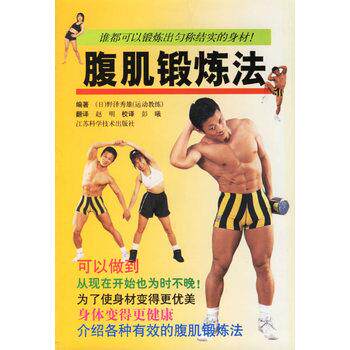 【正版书】 腹肌锻炼法 (日)野泽秀雄 著 江苏科学技术出版社