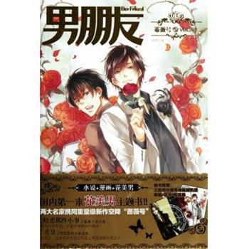 【正版书】 男朋友:蔷薇号 BF君 编 黑龙江美术出版社