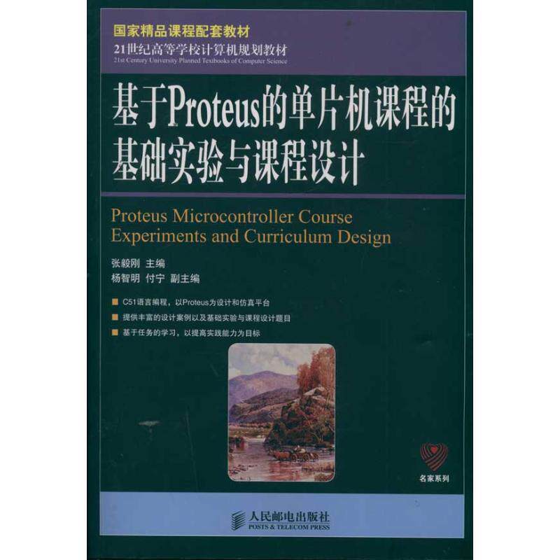 【正版书】 基于Proteus的单片机课程的基础实验与课程设计 张毅刚 编 人民邮电出版社