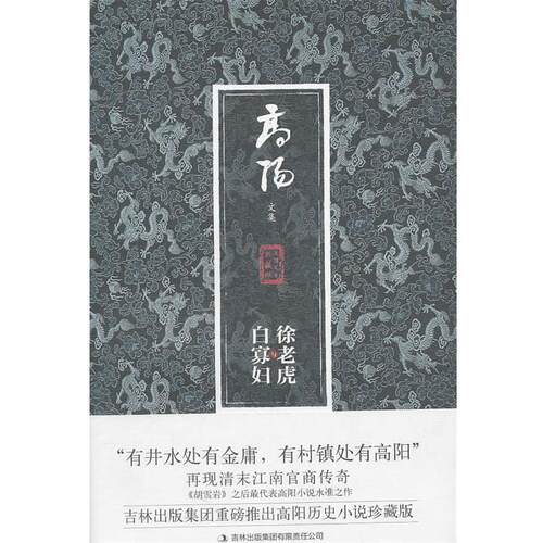 【正版书】 徐老虎与白寡妇 高阳 著 吉林出版集团有限责任公司