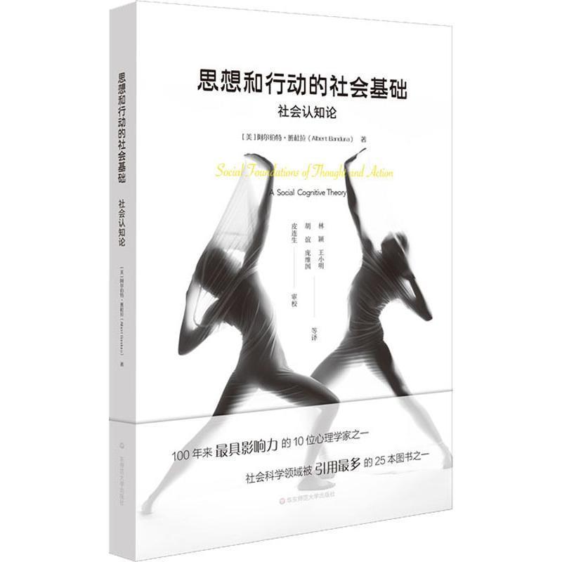 【正版书】 思想和行动的社会基础 社会认知论 单行本 (美)阿尔伯特·班杜拉(Albert Bandura) 华东师范大学出版社有限公司