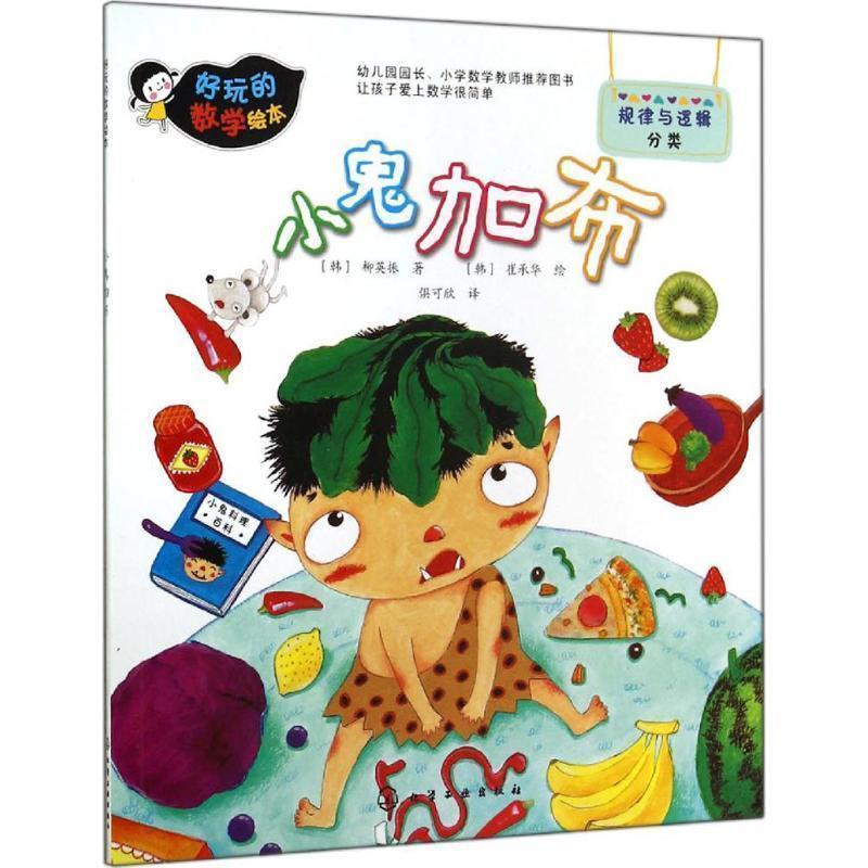 【正版书】 好玩的数学绘本--小鬼加布 [] 化学工业出版社