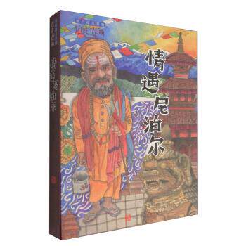 【正版书】 “边走边画”旅行绘本系列:情遇尼泊尔 王晓林 绘 浙江人民美术出版社