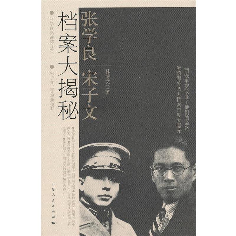【正版书】 张学良、宋子文档案大揭秘 林博文 著 上海人民出版社