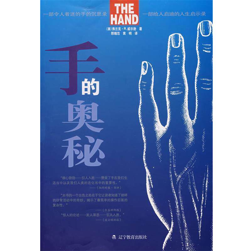 【正版书】 手的奥秘 (美)威尔逊 著,邢锡范,袁明 译 辽宁教育出版社