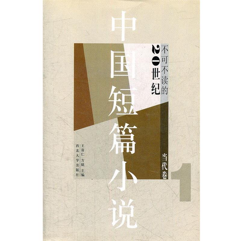 【正版书】 20世纪中国短篇小说精选 王富仁,方兢 编 西北大学出版社