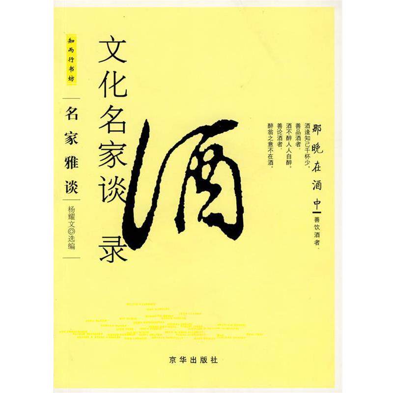 【正版书】 文化名家谈酒录 杨耀文 选编 京华出版社