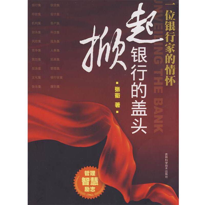 【正版书】 掀起银行的盖头 张衢 著 吉林科学技术出版社