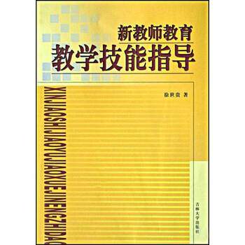 【正版书】 新教师教育教学技能指导 徐世贵 著 吉林大学出版社