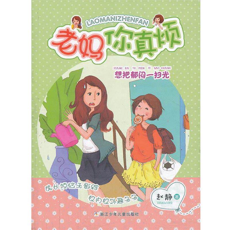 【正版书】 老妈你真烦:想把郁闷一扫光 赵静 著 浙江少年儿童出版社