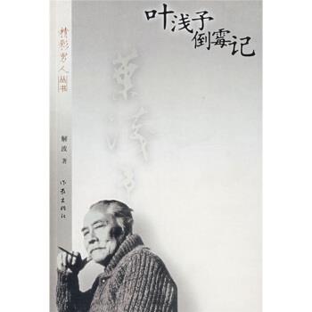 【正版书】 叶浅予倒霉记 解波 著 作家出版社
