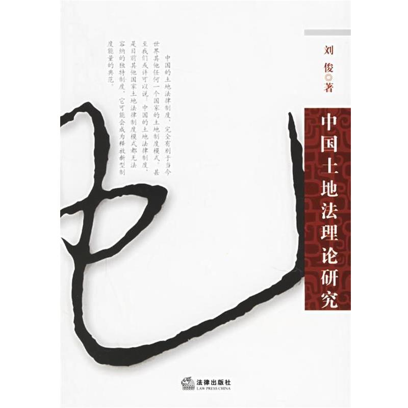 【正版书】 中国土地法理论研究 刘俊 著 法律出版社