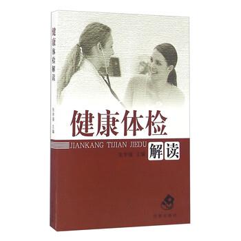 【正版书】 健康体检解读 张学强 编 济南出版社