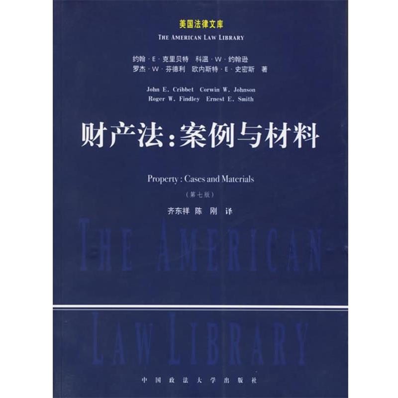 【正版书】 财产法:案例与材料 (美)克里 等著,齐东祥,陈刚 译 中国政法大学出版社