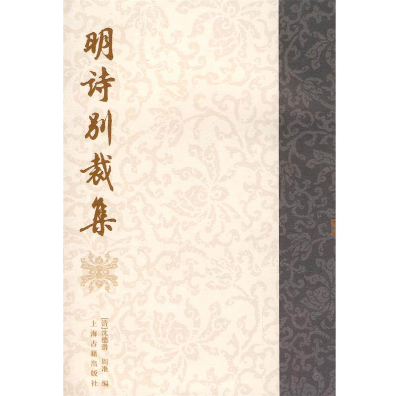 【正版书】 明诗别裁集 (清)沈德潜,(清)周准　编 上海古籍出版社