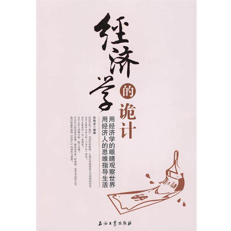 【正版书】 经济学的诡计 吴艳龙　编著 石油工业出版社