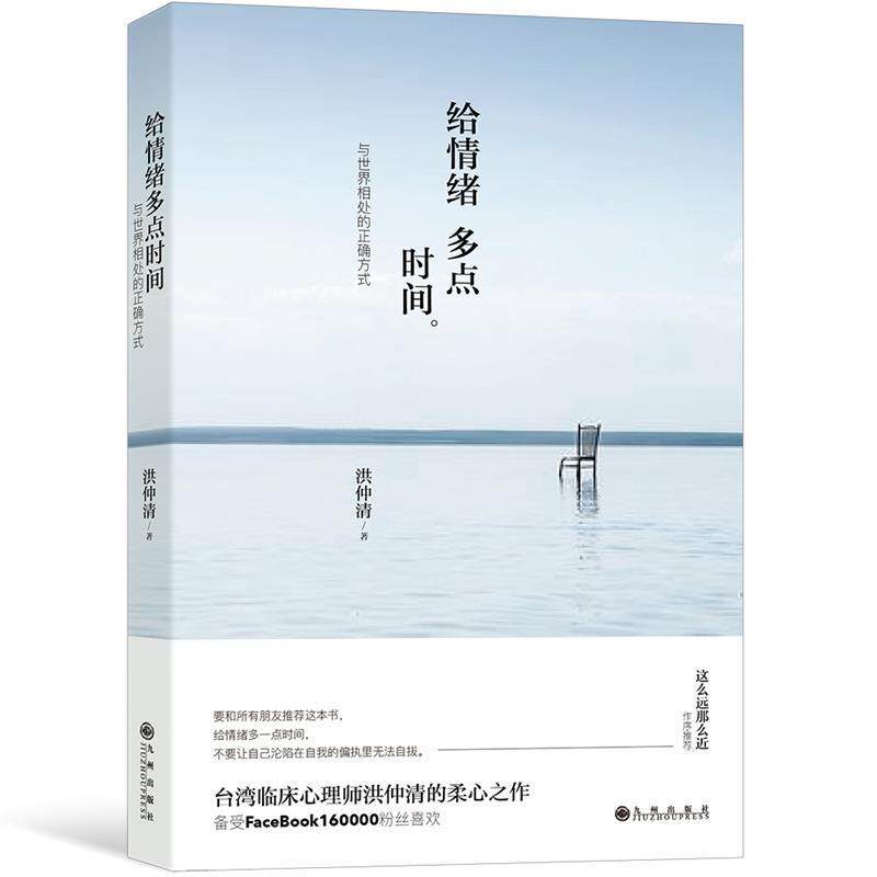 【正版书】 给情绪多点时间:与世界相处的正确方式 洪仲清 九州出版社