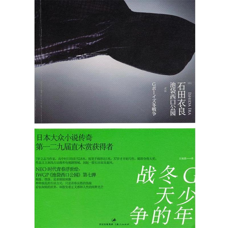 【正版书】 G少年冬天的战争 (日)石田衣良 著 上海人民出版社