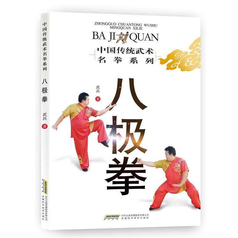 【正版书】 八极拳 武兵 著 安徽科学技术出版社