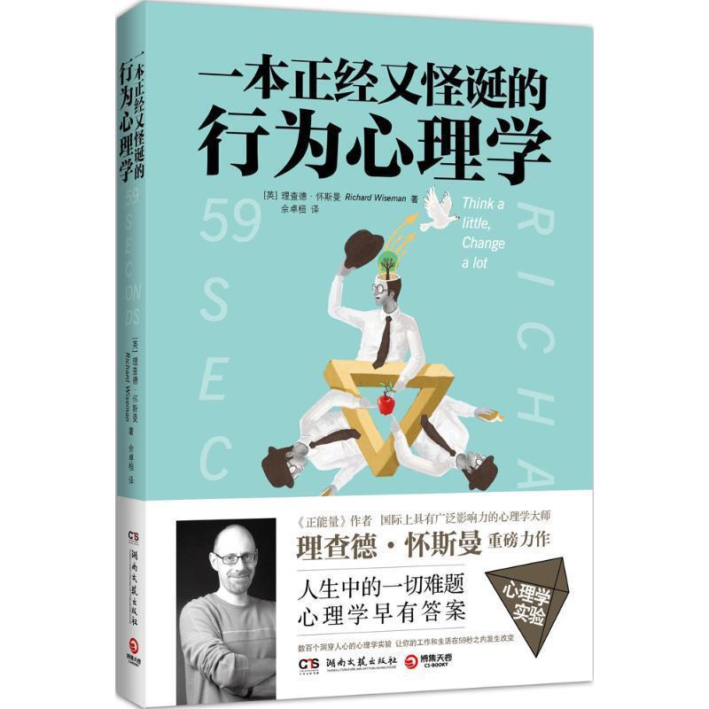 【正版书】 一本正经又怪诞的行为心理学 [英]理查德怀斯曼(Richard Wiseman) 湖南文艺出版社