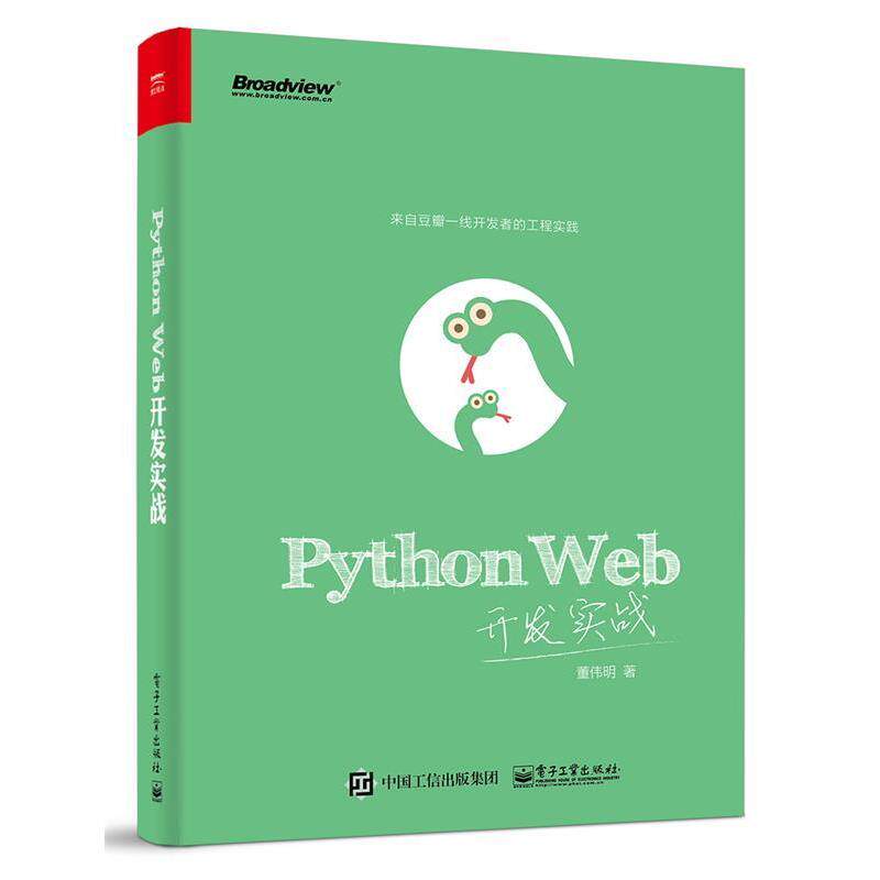 【正版书】 Python Web开发实战 董伟明 著 电子工业出版社