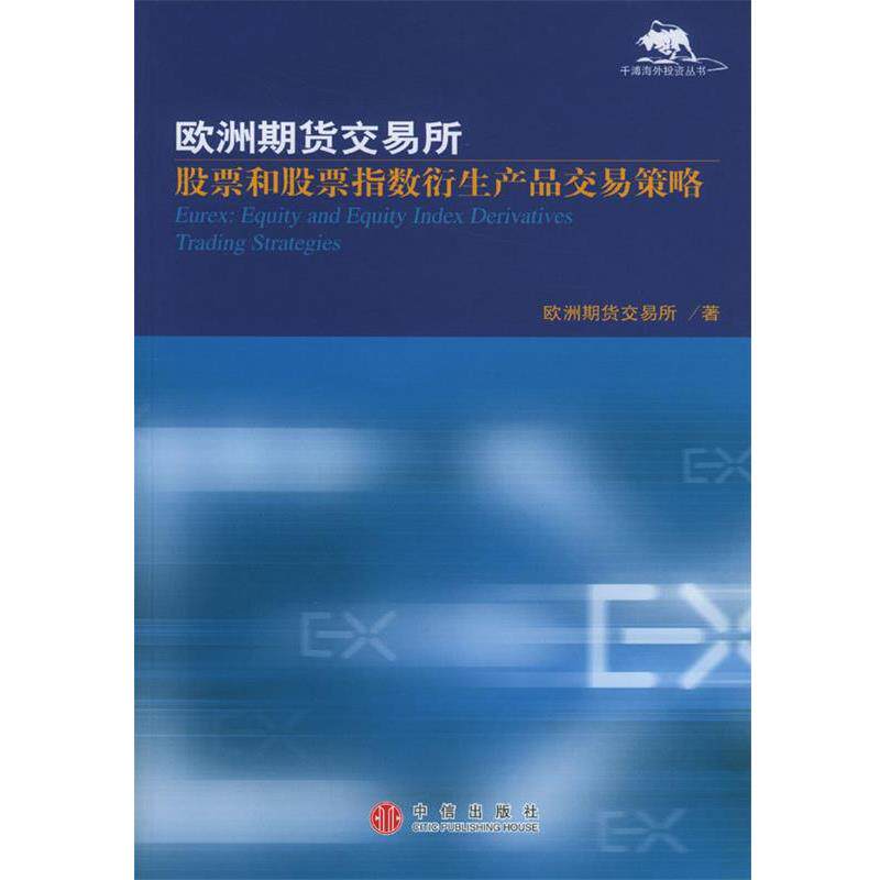 【正版书】 欧洲期货交易所股票和股票指数衍生产品交易策略 欧洲期货交易所 著,郑伏虎 主编,郑伏虎等 译 中信出版社