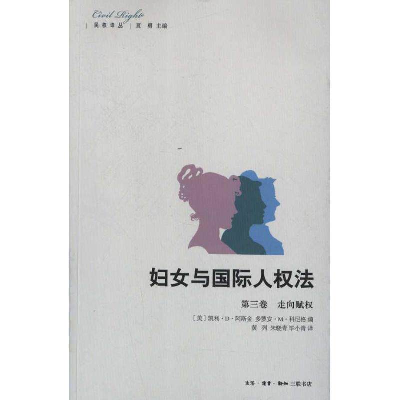 【正版书】 妇女与国际人权法 （美）阿斯金,（美）科尼格　编,黄列,朱晓青,毕小青　译 生活·读书·新知三联书店