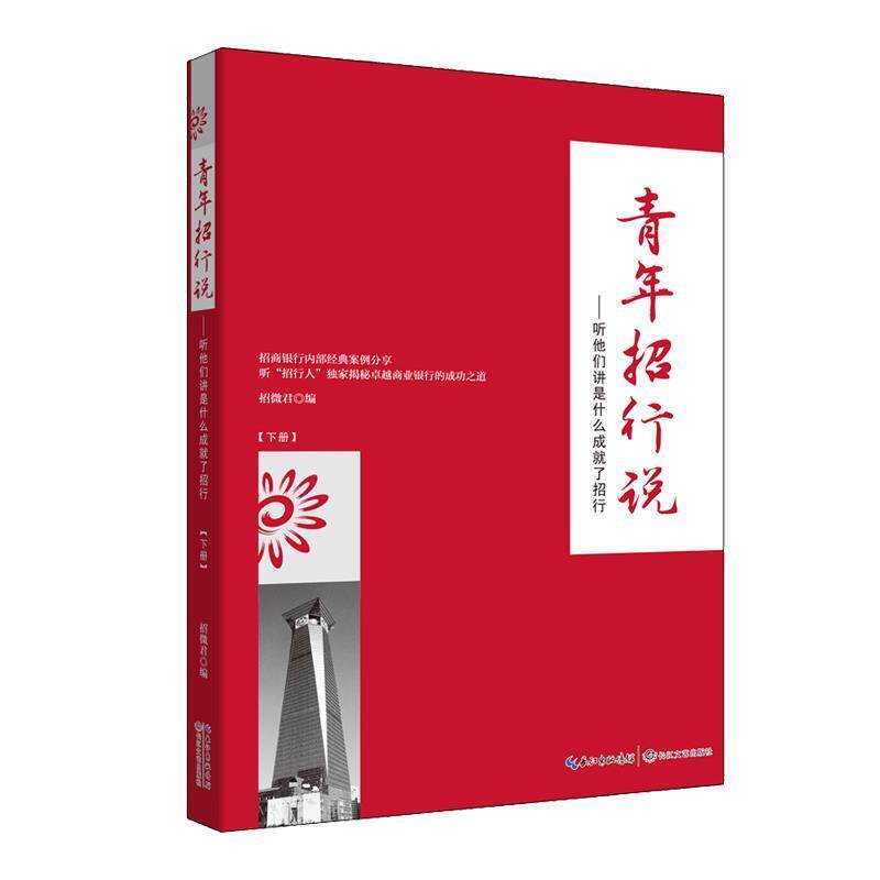 【正版书】 青年招行说:听他们讲是什么成就了招行 招微君 编 长江文艺出版社