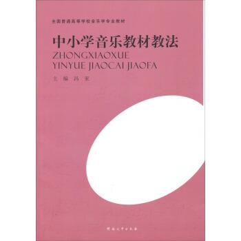 【正版书】 全国普通高等学校音乐学专业教材:中小学音乐教材教法 冯亚 河南大学出版社