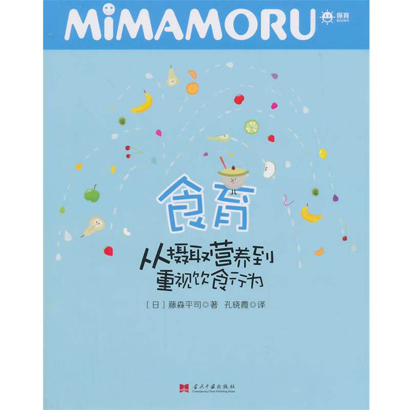 【正版书】 食育 (日)藤森平司 著,孔晓霞 译 当代中国出版社