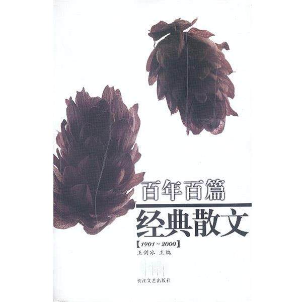 【正版书】 百年百篇经典散文 王剑冰 主编 长江文艺出版社