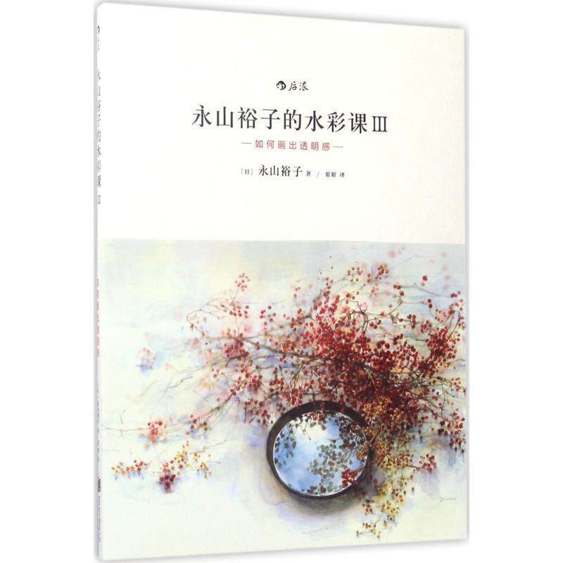 【正版书】 永山裕子的水彩课Ⅲ:如何画出透明感 [日]永山裕子 北京联合出版有限公司