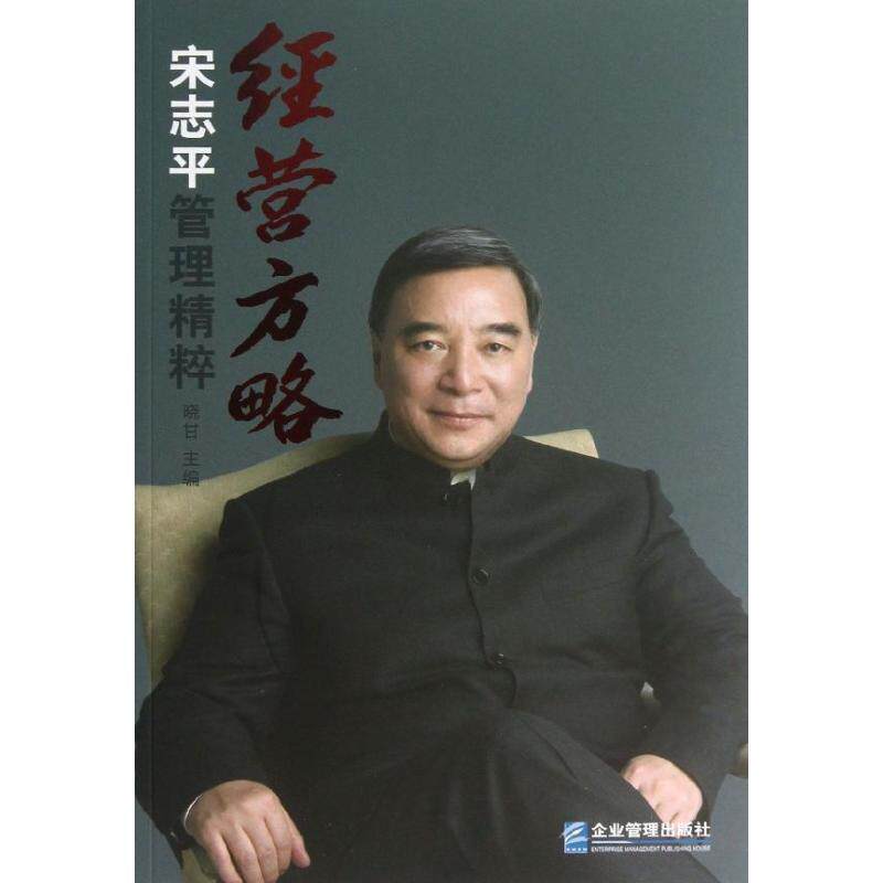 【正版书】 经营方略宋志平管理精粹 晓甘 主编 企业管理出版社