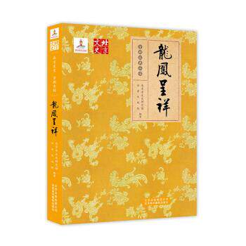 【正版书】 龙凤呈祥 北京市文史研究馆, 长安大戏院 北京美术摄影出版社
