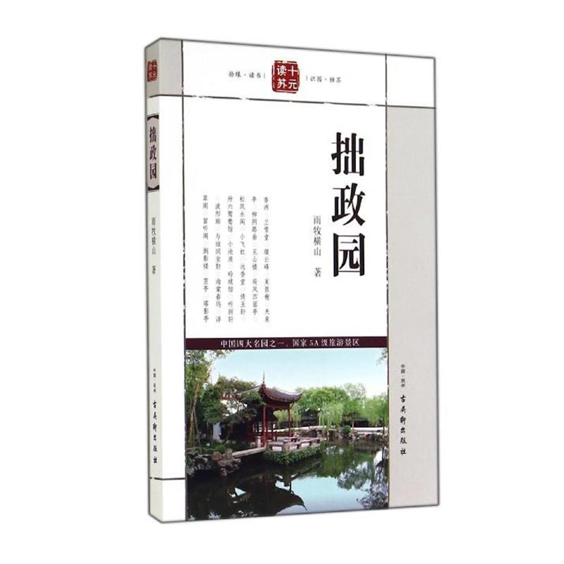 【正版书】 拙政园 雨牧横山 著 古吴轩出版社