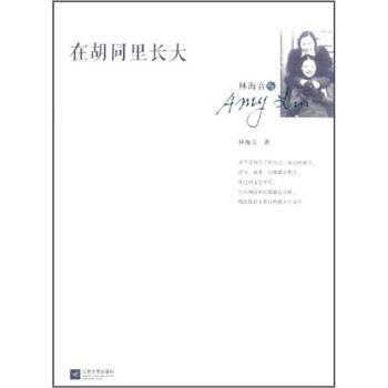 【正版书】 在胡同里长大 林海音 著 江苏文艺出版社