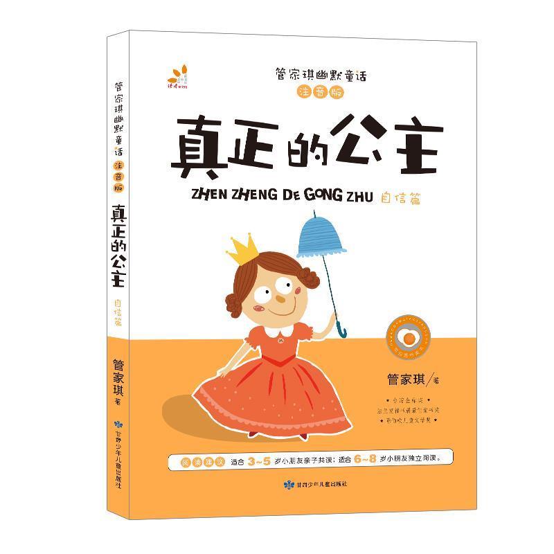 【正版书】 台湾“童书皇后” 管家琪幽默童话 真正的公主 彩图注音版 自信篇 管家琪 著 甘肃少年儿童出版社