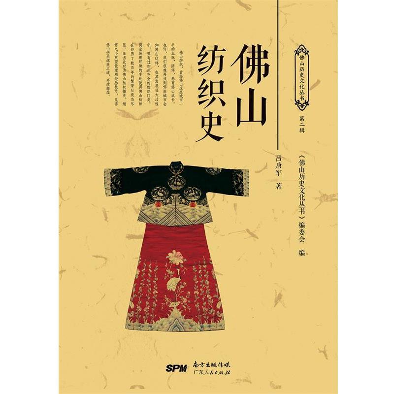 【正版书】 佛山纺织史 吕唐军 广东人民出版社