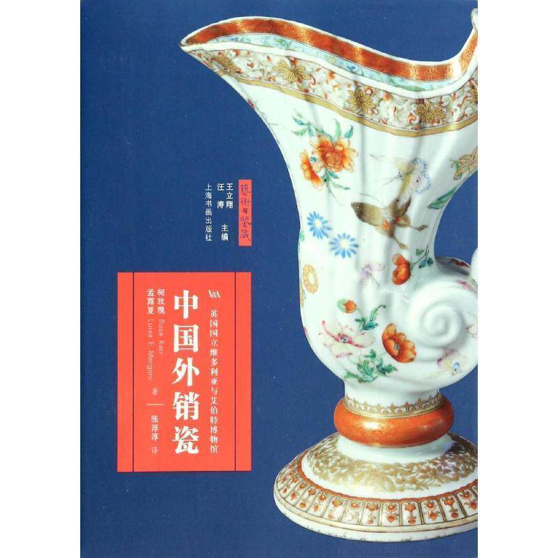 【正版书】 艺术与鉴藏 中国外销瓷 (英)柯玫瑰,(英)孟露夏 著 上海书画出版社