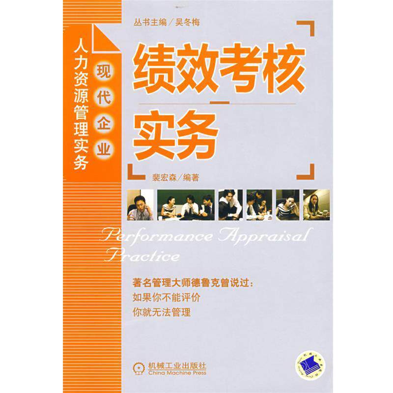 【正版书】 绩效考核实务 裴宏森 编著 机械工业出版社